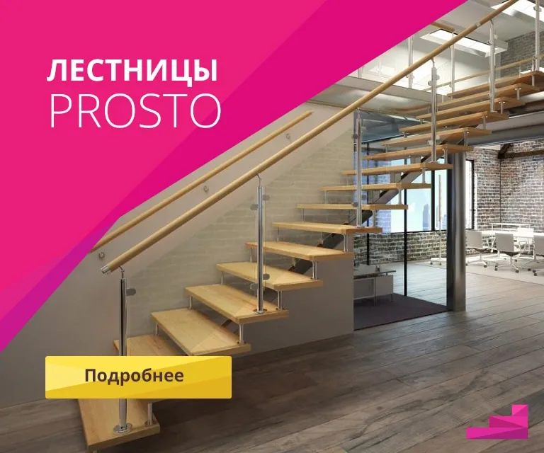 Лестницы PROSTO